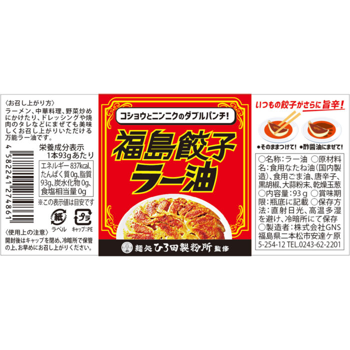福島餃子ラー油 - 画像 (3)