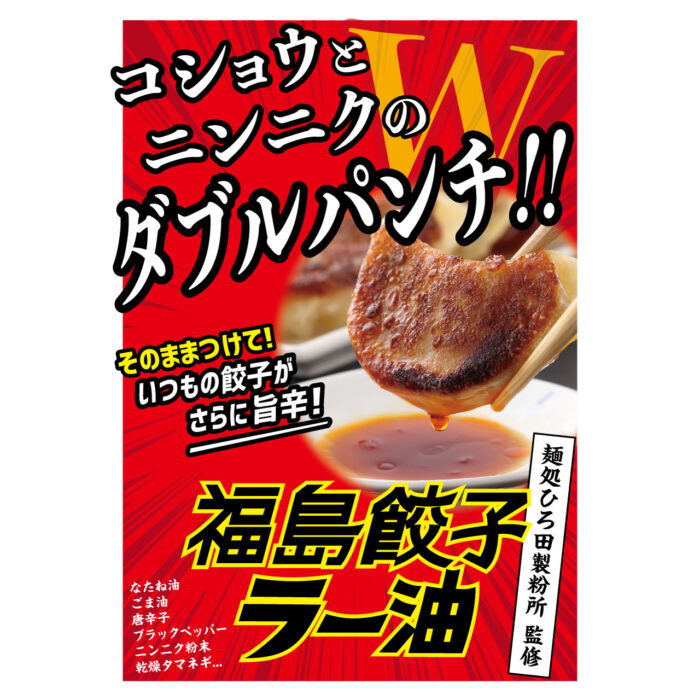 福島餃子ラー油 - 画像 (2)