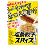福島餃子スパイス - 画像 (2)