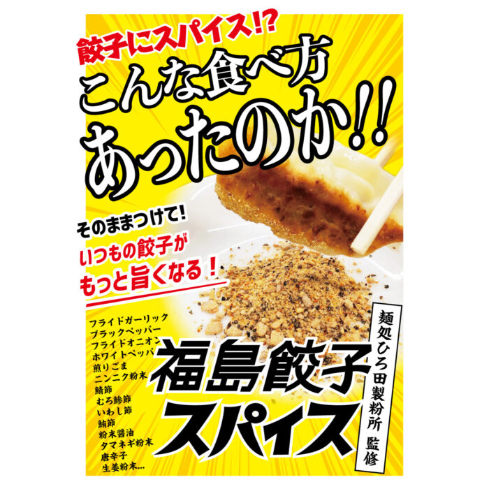 福島餃子スパイス - 画像 (2)