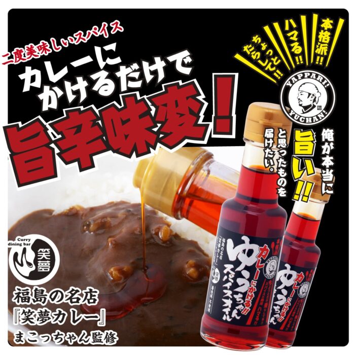 カレーにかける<br>ゆうちゃんスパイスオイル - 画像 (2)