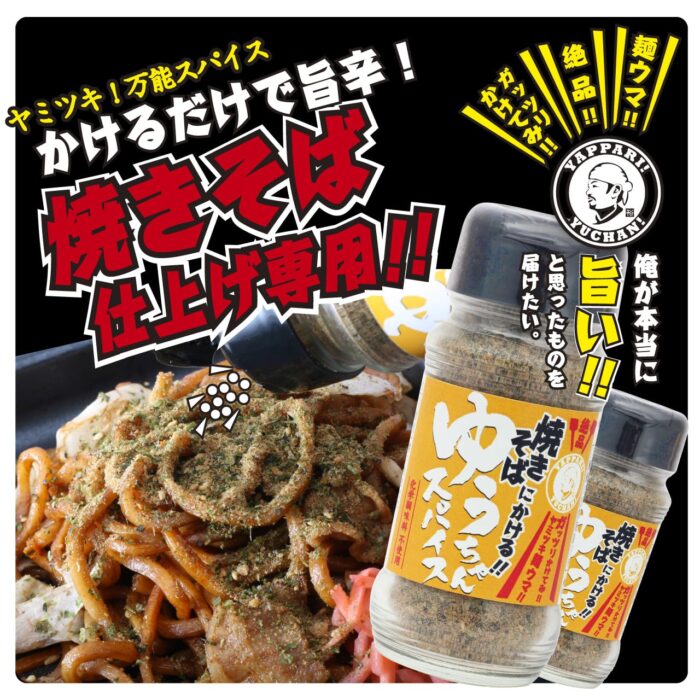 焼きそばにかける<br>ゆうちゃんスパイス - 画像 (2)